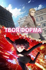 Твоя форма