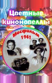 Цветные киноновеллы