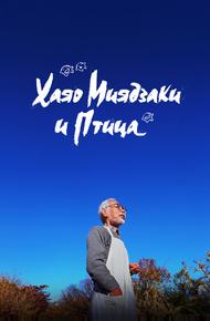 Хаяо Миядзаки и птица