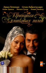 Принцесса хлопковых полей