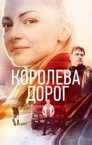 Королева дорог