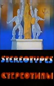 Стереотипы