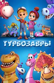 Турбозавры