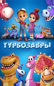 Турбозавры