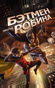 Бэтмен против Робина