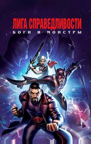 Лига справедливости: Боги и монстры