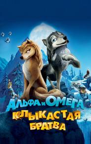 Альфа и Омега: Клыкастая братва