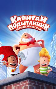 Капитан Подштанник: Первый эпический фильм