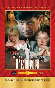 Гений