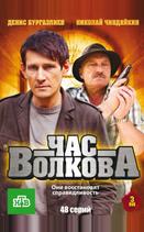 Час Волкова