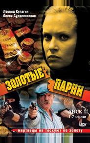 Золотые парни