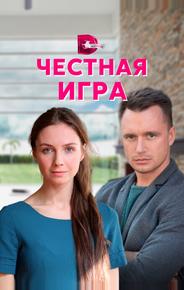 Честная игра