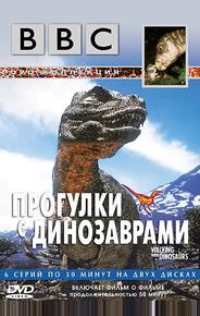 BBC: Прогулки с динозаврами