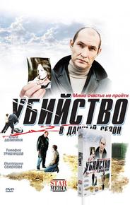 Убийство в дачный сезон