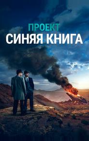 Проект «Синяя книга»