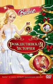 Барби: Рождественская история