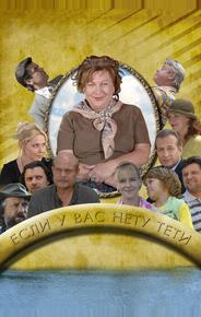 Если у Вас нету тети