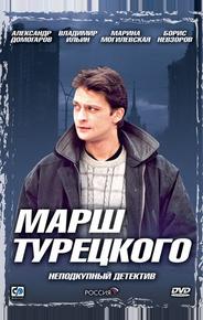 Марш Турецкого