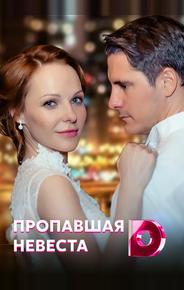 Исчезнувшая невеста