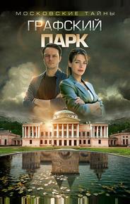 Московские тайны. Графский парк
