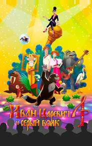 Иван Царевич и Серый Волк 4