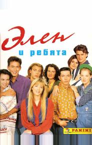 Элен и ребята