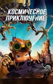 Космическое приключение