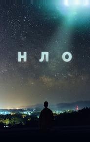 НЛО