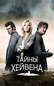 Тайны Хейвена