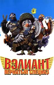Bэлиант: Пернатый спецназ