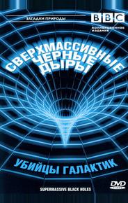 BBC: Сверхмассивные черные дыры