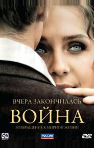 Вчера закончилась война