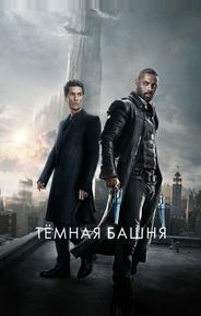 Темная башня
