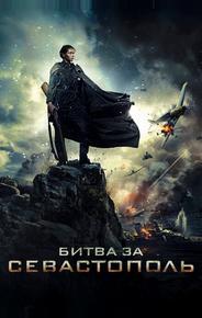 Битва за Севастополь