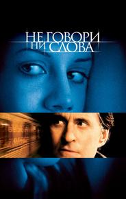 Не говори ни слова