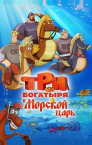 Три богатыря и Морской царь