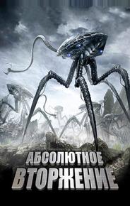 Абсолютное вторжение