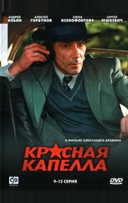 Красная капелла