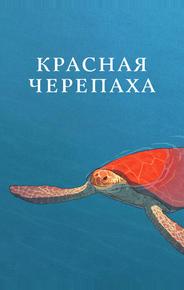 Красная черепаха