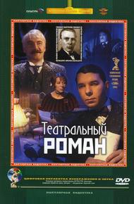 Театральный роман