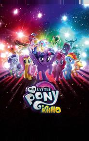 My Little Pony в кино