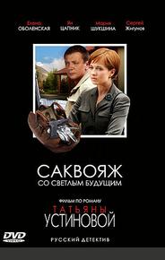 Саквояж со светлым будущим