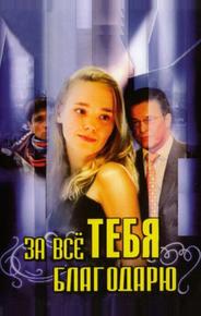 За всё тебя благодарю