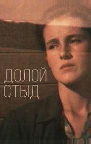 Долой стыд!