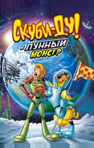 Скуби-Ду! Лунный безумный монстр