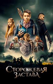 Сторожевая застава