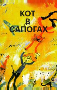 Кот в сапогах