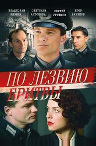 По лезвию бритвы