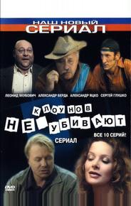 Клоунов не убивают