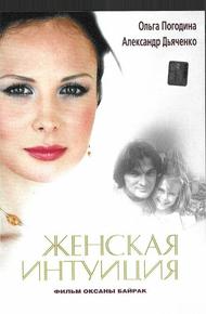 Женская интуиция